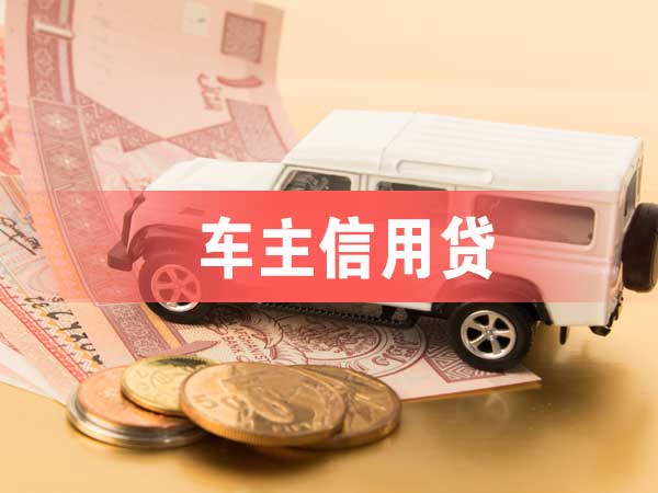 车主信用贷