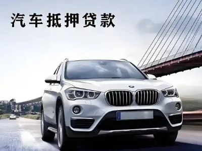 辽中车抵贷如何办理押车和不押车?